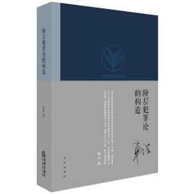 阶层犯罪论的构造（