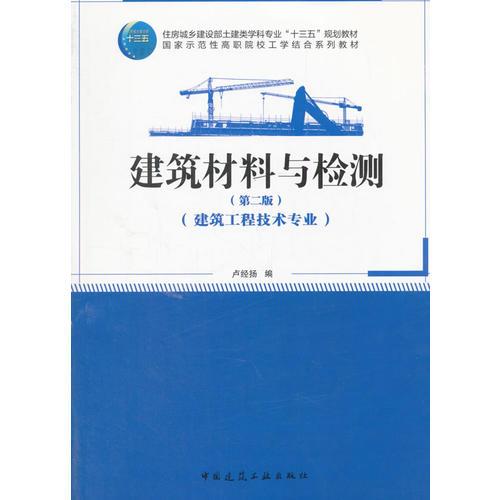 特价现货！建筑材料与检测（第二版）卢经扬9787112214068中国建筑工业出版社