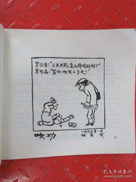 文画缘:华君武漫画一百图