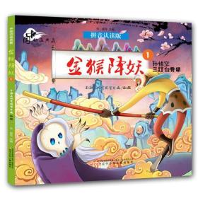 中国动画典藏•金猴降妖(拼音认读版)2册、