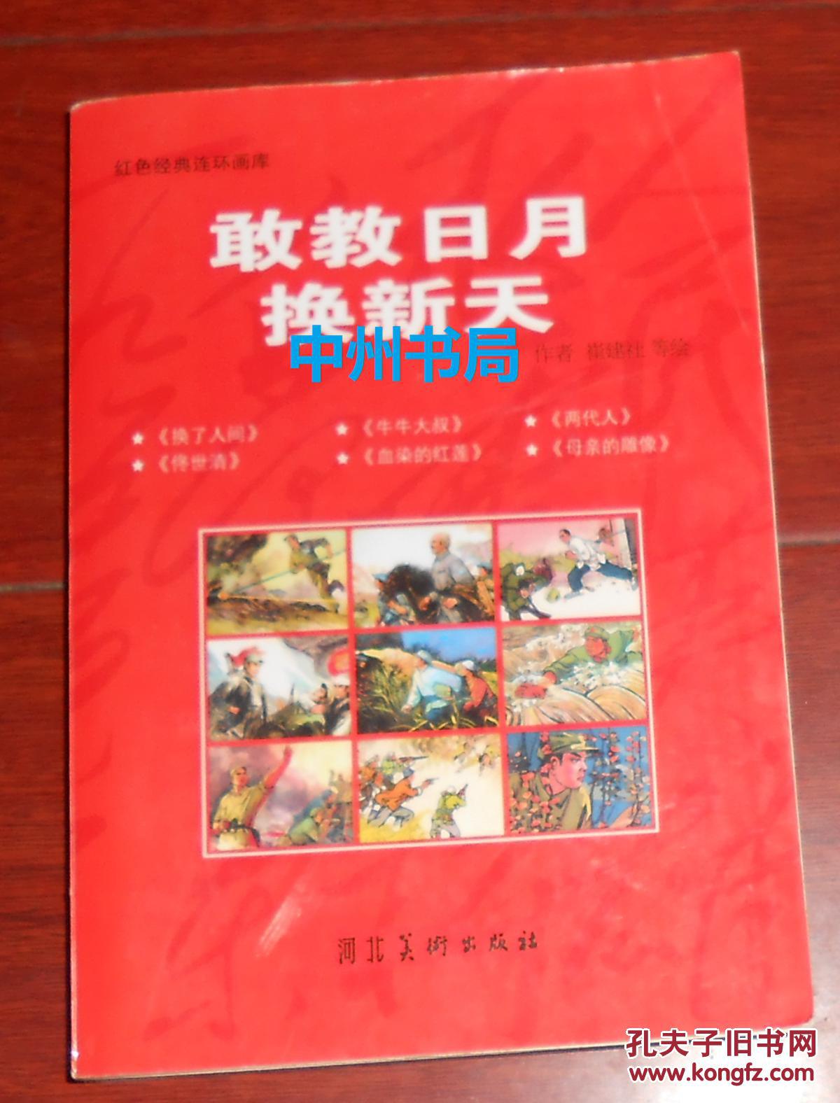 红色经典连环画:敢教日月换新天 内含换了人间 牛牛