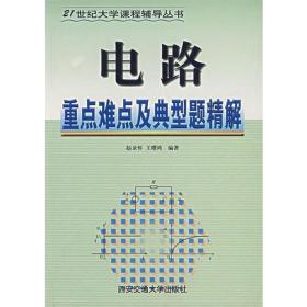 电路重点难点及典型题精解——21世纪大学课程辅导丛书