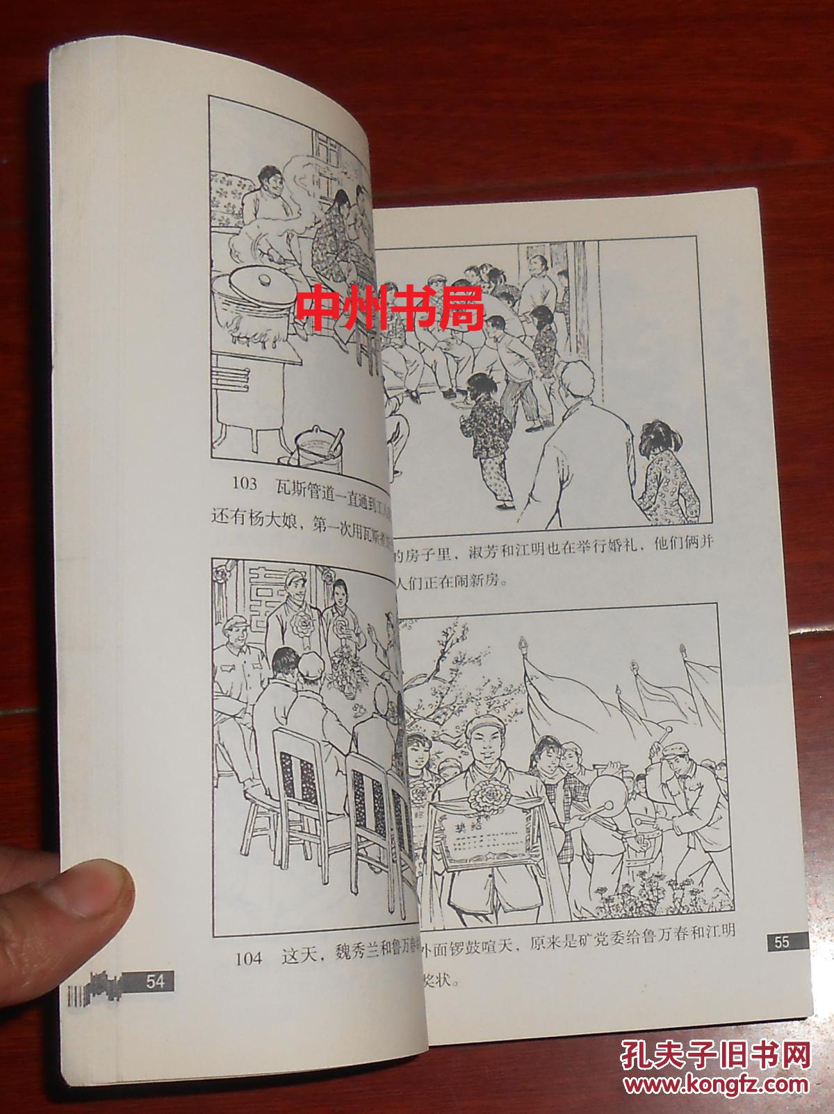 红色经典连环画:敢教日月换新天 内含换了人间 牛牛大叔 两代人 佟世