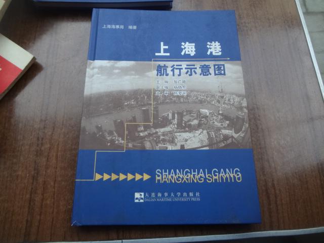 上海港航行示意图      大16开精装   9品未阅书   2006年一版一印