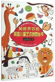 风靡世界的英国儿童艺术创想丛书——动物涂鸦