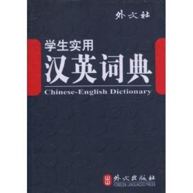 学生实用汉英词典