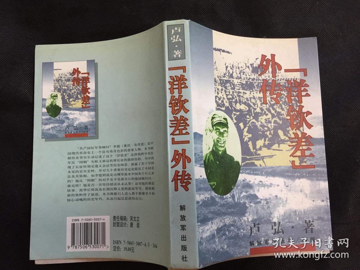 "洋钦差"外传_卢弘_孔夫子旧书网