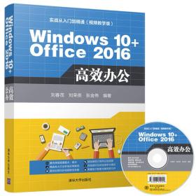 Windows 10+Office 2016高效办公