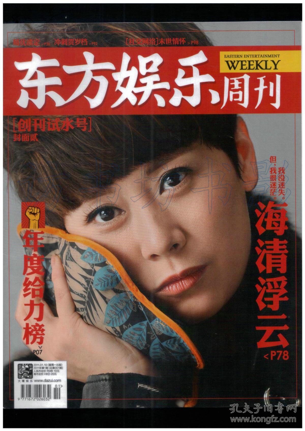 cn23-1562《东方娱乐周刊》(创刊号两种)【刊影欣赏】