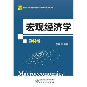 宏观经济学（第3版)