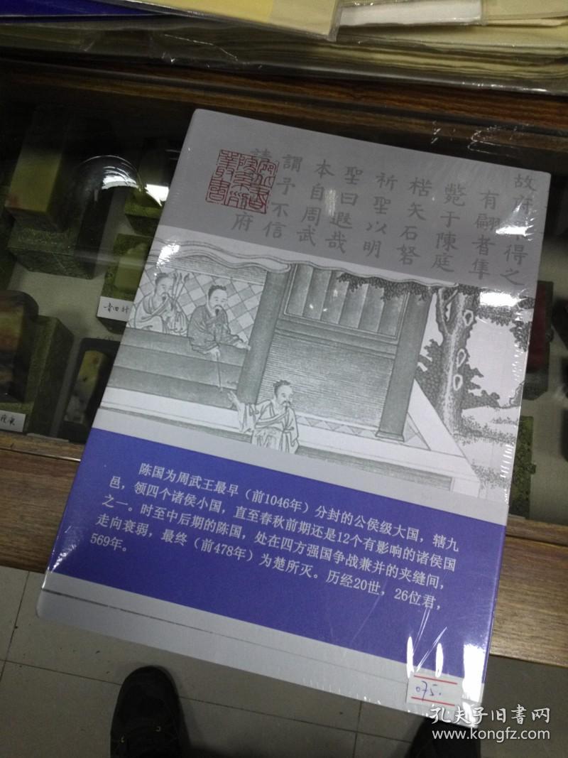 陈国史 宛丘书院系列丛书