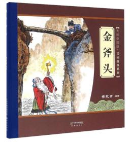 大师中国绘·民间故事系列：金斧头