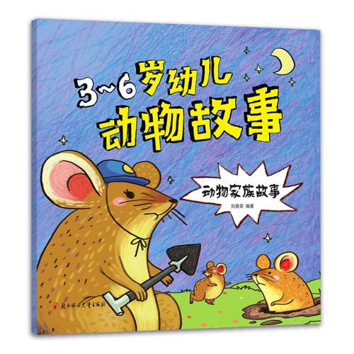 3-6岁幼儿动物故事-动物家族故事