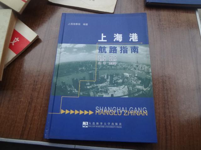 上海港航路指南    9品未阅书   硬精装    大16开  2006年一版一印