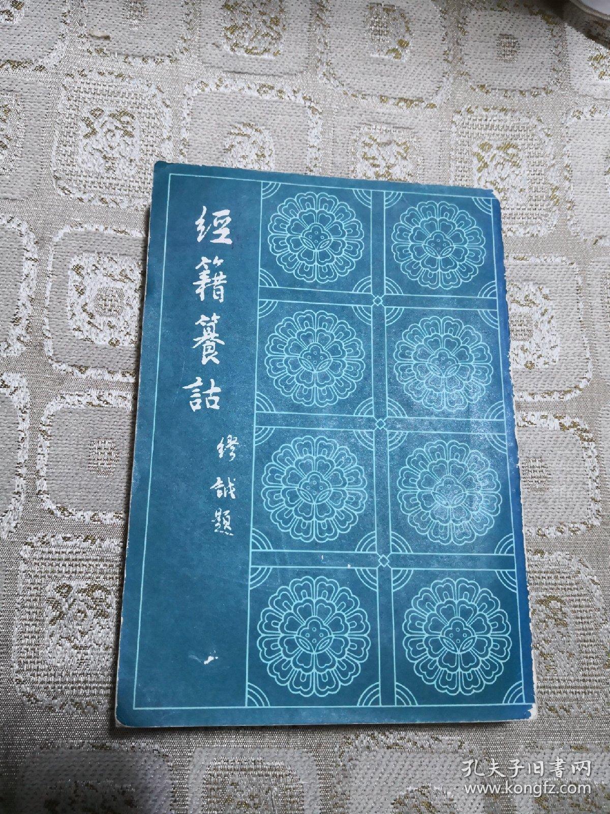 经籍纂诂(上) 成都古籍