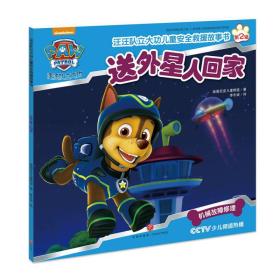 汪汪队立大功儿童安全救援故事书第二辑（下4册）