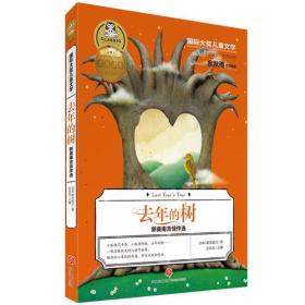 去年的树新美南吉佳作选（“日本安徒生”的优秀杰作！余秋雨特别推荐版本！）
