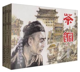 茶馆(全3册)