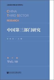 中国第三部门研究（第十卷）