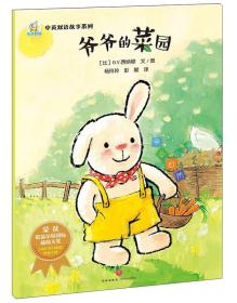 （引进版绘本J）奇奇棒棒中英双语故事系列*爷爷的菜园