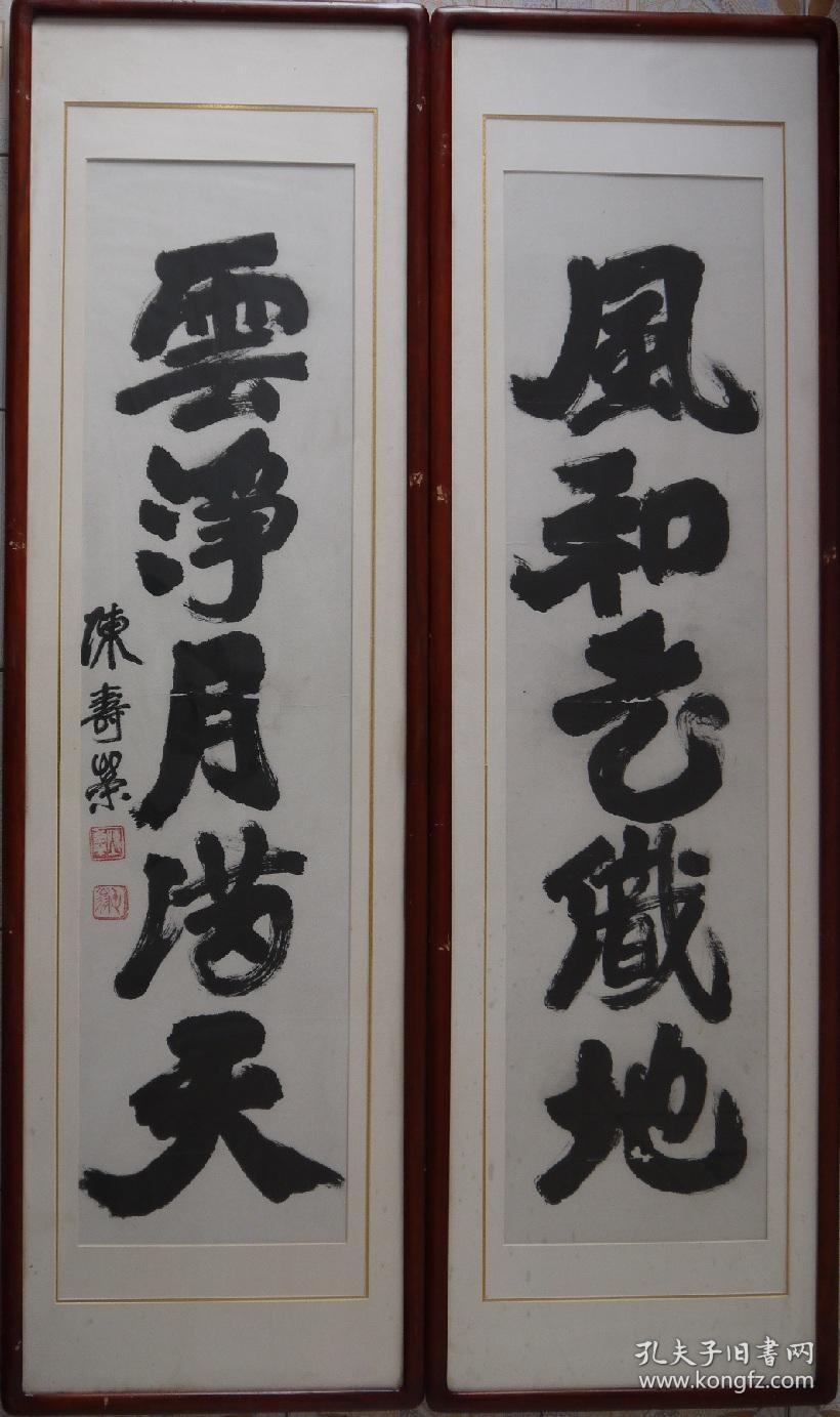 陈寿荣五言书法对联镜框