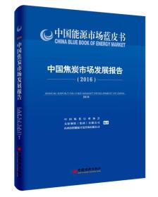 中国焦炭市场发展报告2016