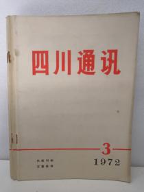 四川通讯1972年3期
