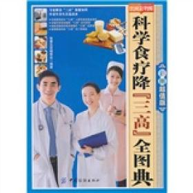 科学食疗降三高全图典
