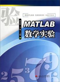 MATLAB数学实验 薛长虹 西南交通大学出版社9787564328580