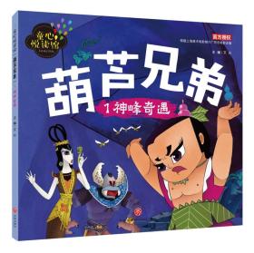 童心悦读馆·葫芦兄弟：神峰奇遇