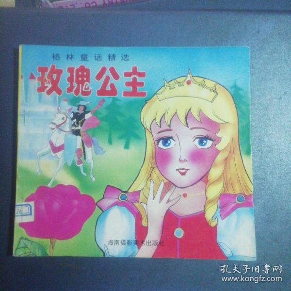 格林童话精选  玫瑰 公主
