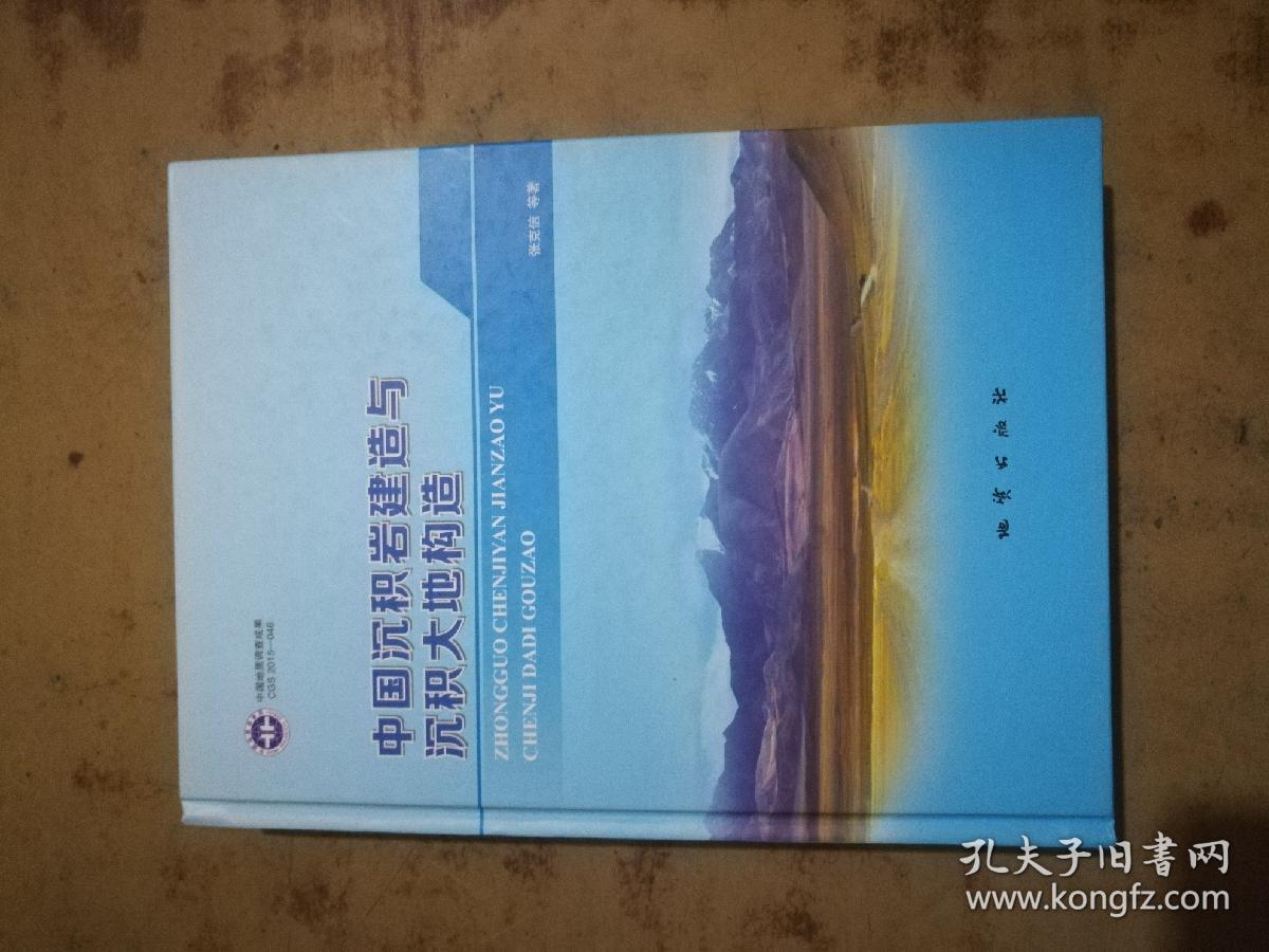 中国沉积岩建造与沉积大地构造（一版一印）