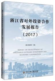 浙江省对外投资合作发展报告（2017）