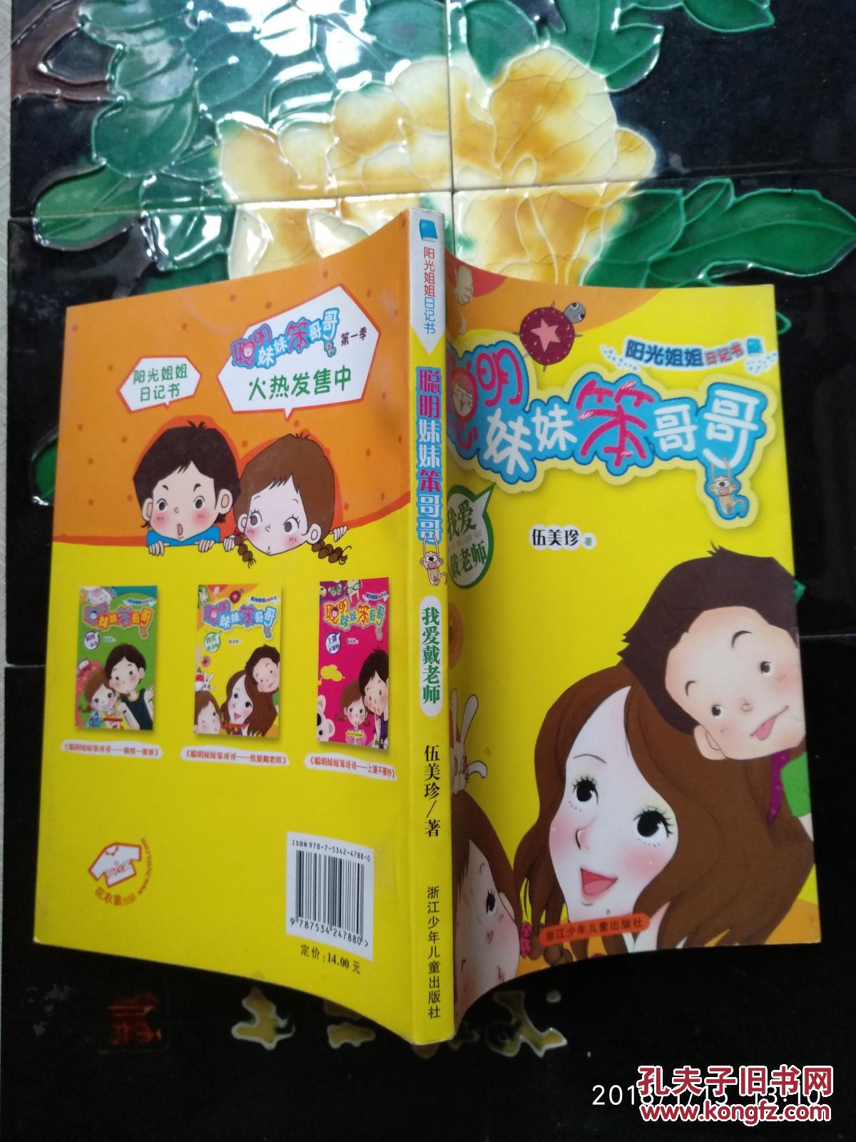 阳光姐姐日记书 聪明妹妹笨哥哥系列:我爱戴老师