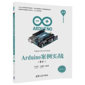 Arduino案例实战【卷Ⅱ】