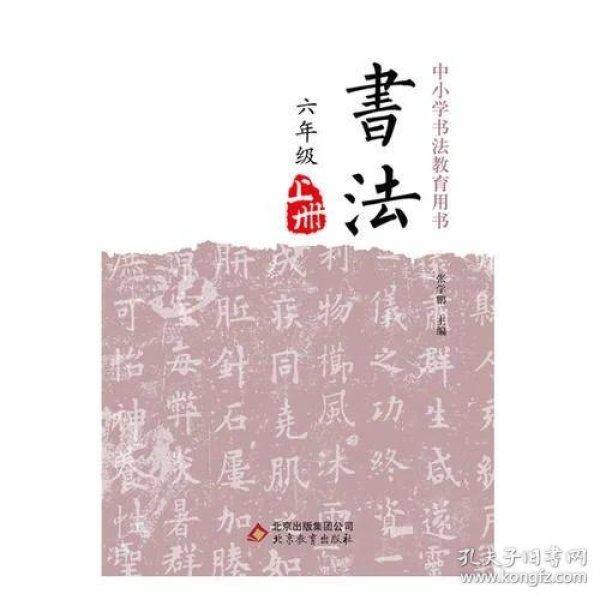 书法 六年级 上