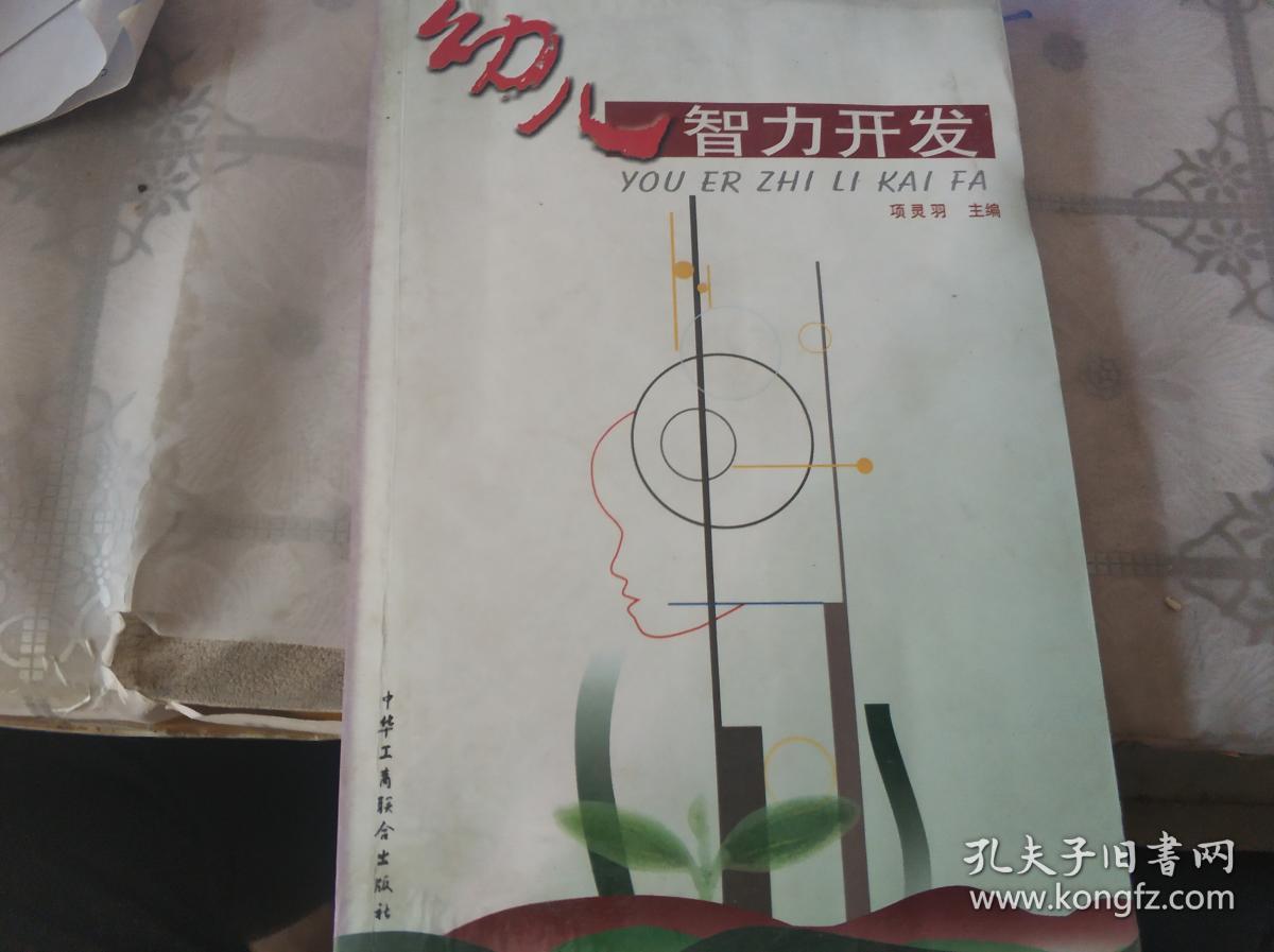 幼儿智力开发(项灵羽 编著)_简介_价格_童书书籍_孔网