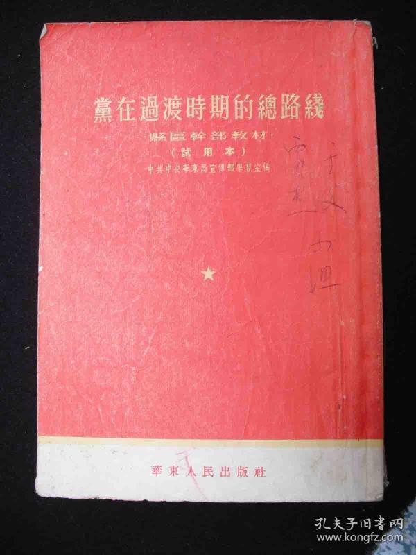 1954年出版的--- 县区 干部教材--试用本---【【党在过渡时期的总路线