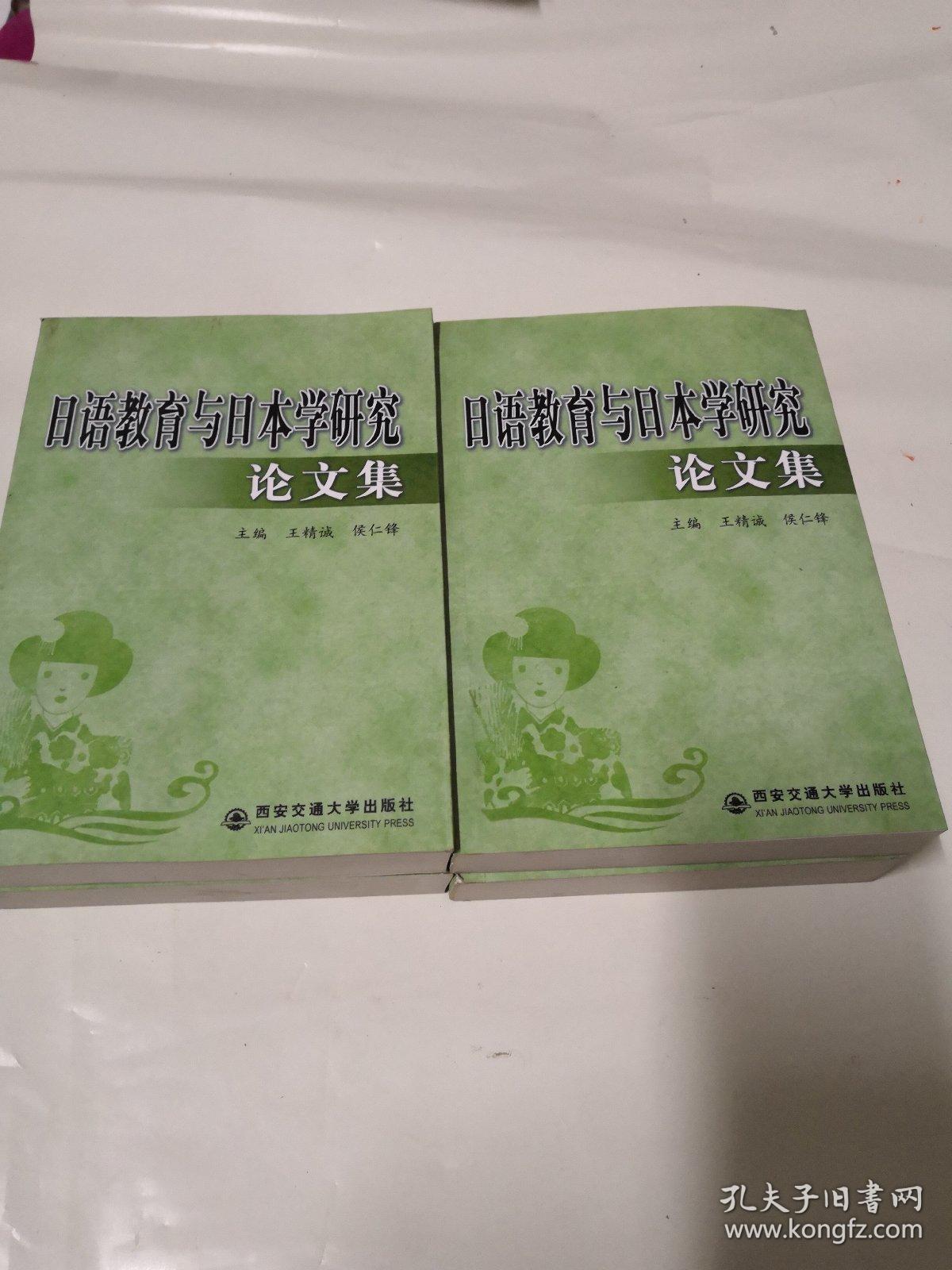 日语教育与日本学研究论文集 印数400册 一版一印