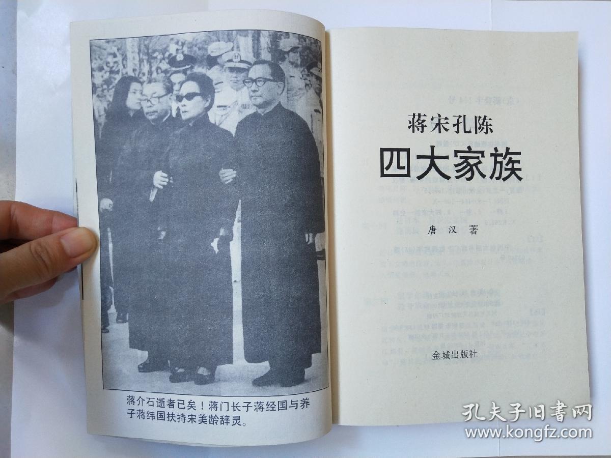 蒋宋孔陈四大家族