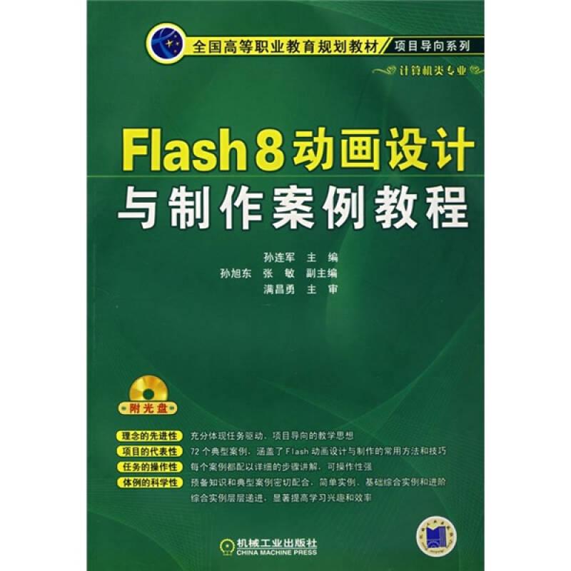 Flash8动画设计与制作案例教程1CD 21世纪高职高专系列教材 [孙连军 编]