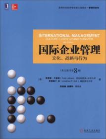 高等学校经济管理英文版教材:International management