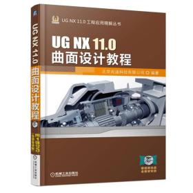 UG NX 11.0曲面设计教程