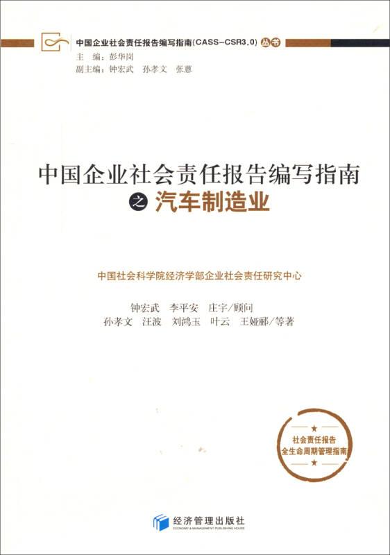 中国企业社会责任报告编写指南之汽车制造业