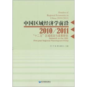 中国区域经济学前沿:(2010/2011）