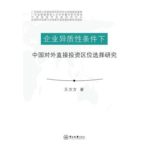企业异质性条件下中国对外直接投资区位选择研究