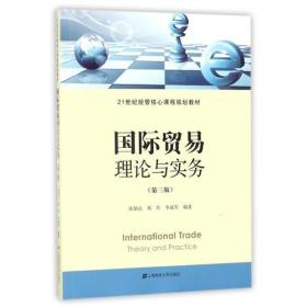 国际贸易理论与实务(第3版)/张炳达