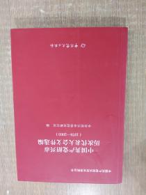 中国共产党绍兴市历次代表大会文件选编 （1978-2003）