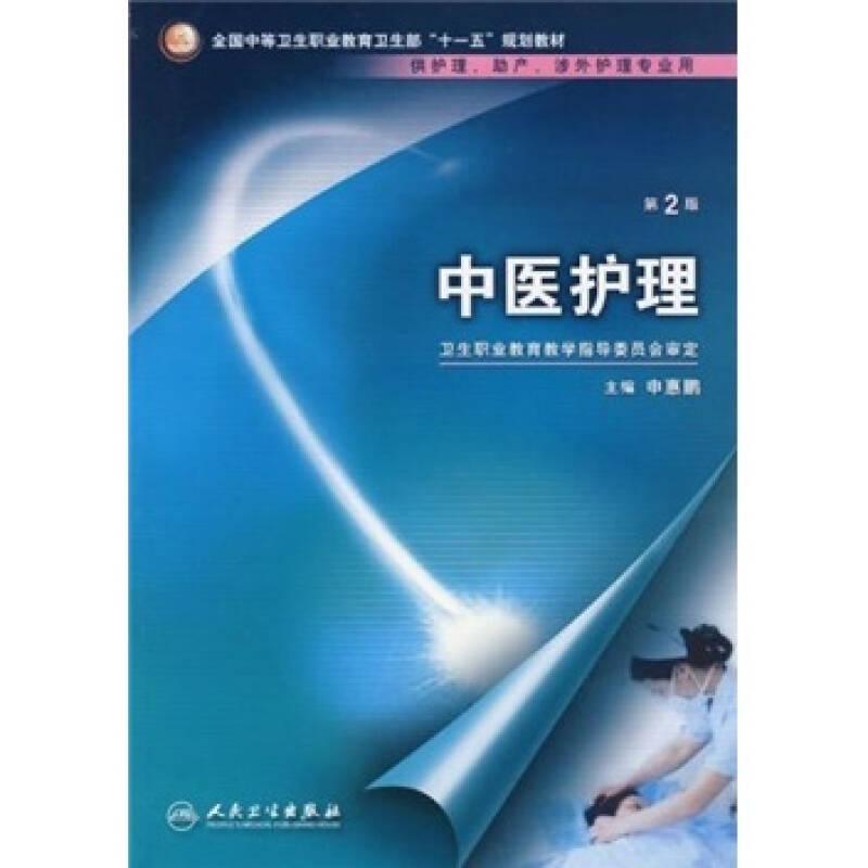 中医护理（第2版）
