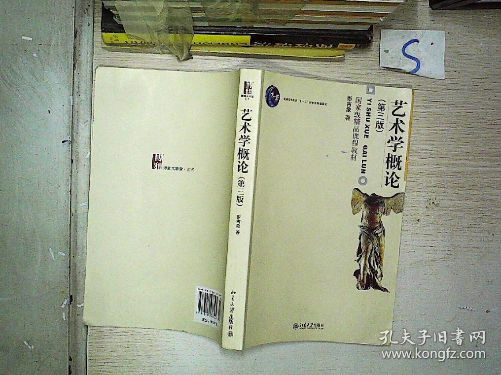 艺术学概论(第三版);_彭吉象 著_孔夫子旧书网